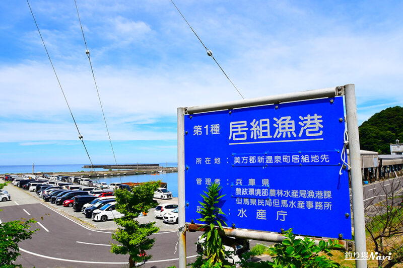 居組漁港｜釣り場Navi 北近畿版